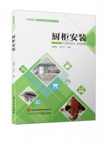 厨柜制造/中国厨柜专业基础教材系列丛书
