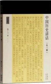 中国历史讲话-中国哲学与西洋科学