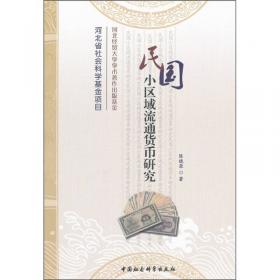 河北省精品课系列教材：中国货币金融史