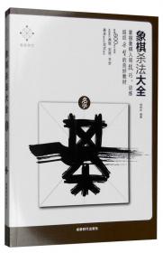 象棋基本战术