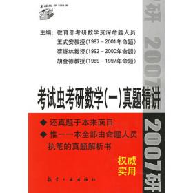 2009最新版考研数学历年真题解析：数学三（权威版）