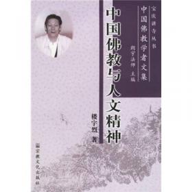 中国佛教学者文集：中国佛教与中国文化