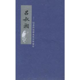 吕叔湘文集（第5卷）
