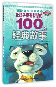 100个好故事丛书·让孩子更有志向的100个励志故事