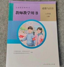 义务教育教科书教师教学用书. 道德与法治八年级. 
上册