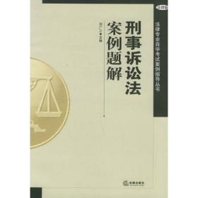京师刑事法学博士文库2：犯罪控制视野下的刑事诉讼