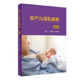早产儿家庭喂养指导手册