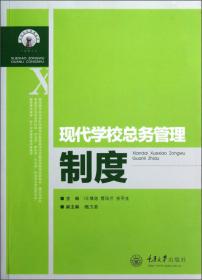 中小学校长培训教材系列丛书：校长与学校总务