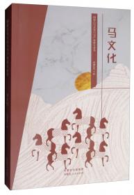 马文化/内蒙古马文化与马产业研究丛书