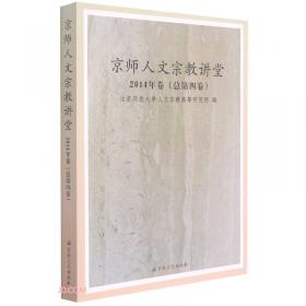 京师人文宗教讲堂　2012年卷　总第二卷