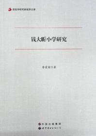 语言学研究新视界文库：面向自然语言处理的现代汉语词义基元结构研究