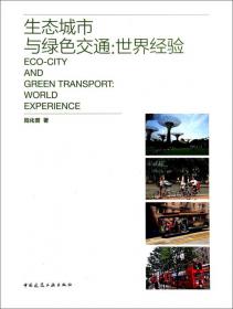 中国市长培训教材：城市交通规划与管理