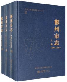 郴州经济开发区志 : 1988～2008