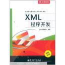 XML网页设计实用教程/21世纪高等院校网络工程规划教材