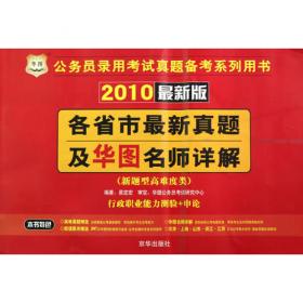 华图·天津市公务员录用考试专用教材：申论（2012最新版）