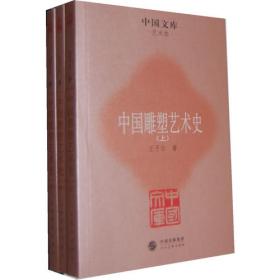 中国雕塑艺术史（上中下）（全三册）（精）