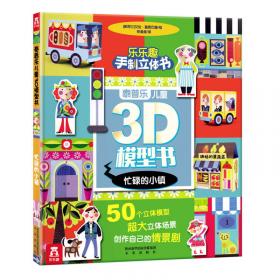 泰普乐儿童3D模型书：热闹的动物园