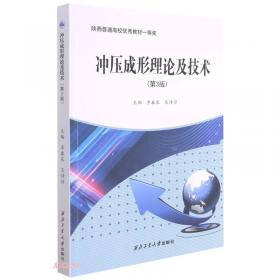 冲压技术丛书：航空航天钣金冲压件制造技术