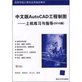 中文版AutoCAD工程制图（2018版）