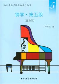 社会音乐考级指南系列丛书：钢琴（演奏级）