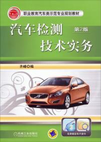 职业教育汽车类示范专业规划教材：汽车商务英语（第2版）