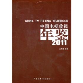 中国电视收视年鉴2010