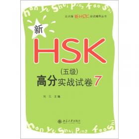 北大版新HSK应试辅导丛书：新HSK（5级）高分实战试卷5