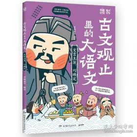 古文释义:《古文观止》姊妹篇