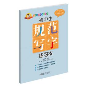 2018 小学生生字规范书写临字帖（四年级上下册·全新升级版）配合最新部编版教材使用