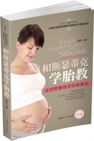 汉竹·亲亲乐读系列：40周同步胎教专家方案