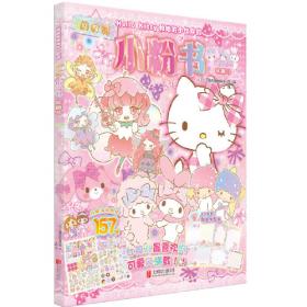 Hello Kitty和她的小伙伴们·贴纸游戏书·梦幻变装