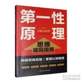 第一性原理思维破局指南