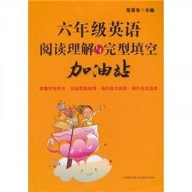 七年级英语阅读理解与完型填空加油站