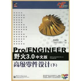 Pro/ENGINEER Wildfire零件设计进价篇（上）（含盘）——Pro/E专家