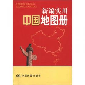 2012新编实用中国地图册（塑革皮）