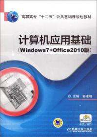 新编计算机文化基础教程（Windows7+Office2007版 第3版）
