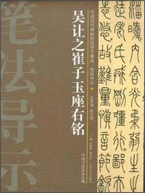 中国历代碑帖技法导学集成·结字导习（11）：杜牧张好好诗并序