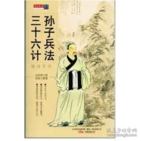 孙子兵法三十六计/中华国学传世经典