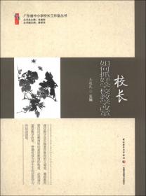 广东省中小学校长工作室丛书：现代优质学校发展研究