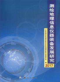 2016—2017测绘科学技术学科发展报告