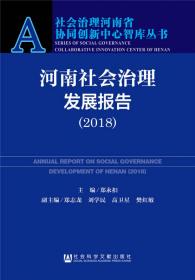河南社会治理发展报告（2019）