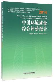 中国环境质量综合评价报告2017