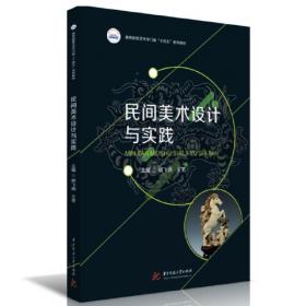 中国传统设计思维方式探索