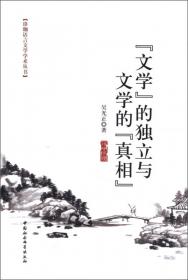 珞珈语言文学学术丛书·解构批评的道与谋：中国现当代文学研究论集