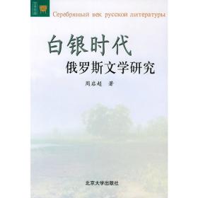 俄罗斯白银时代精品文库（卷一）：小说卷