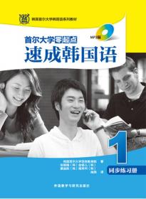 首尔大学零起点速成韩国语词汇语法手册(3)