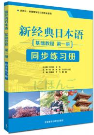 新经典日本语：基础教程 同步练习册（第三册）