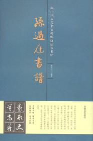 中国历代书法（法文版）