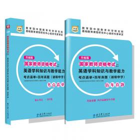 升级版国家教师资格考试专用教材：音乐学科知识与教学能力考点清单+历年真题（高级中学）