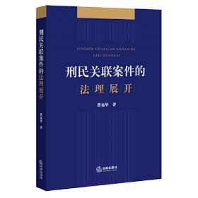 刑民交叉案件审理的基本思路